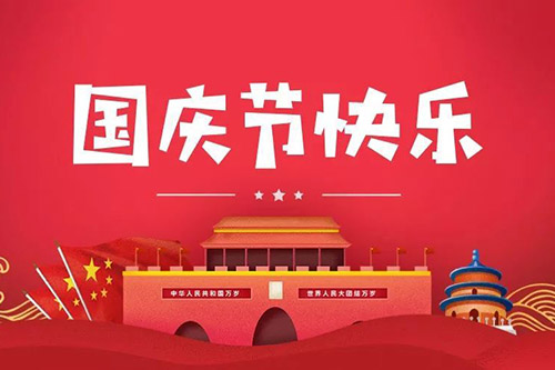 喜迎2021年國慶，智上祝大家闔家幸福