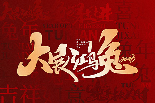無(wú)錫智上 恭賀新禧 兔年大吉 大展宏兔